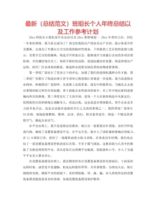 最新（总结范文）班组长个人年终总结以及工作参考计划 