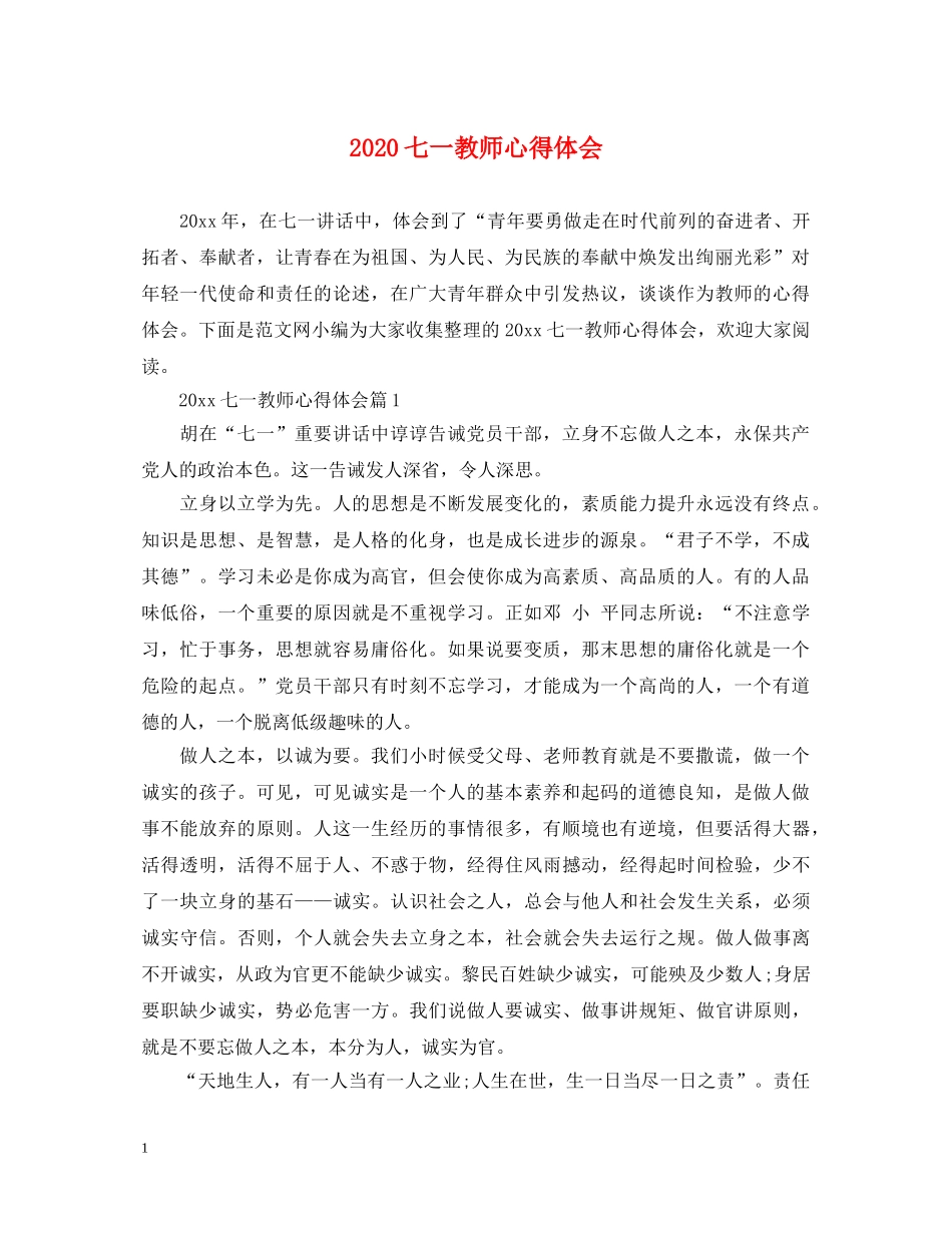 2024七一教师心得体会 _第1页