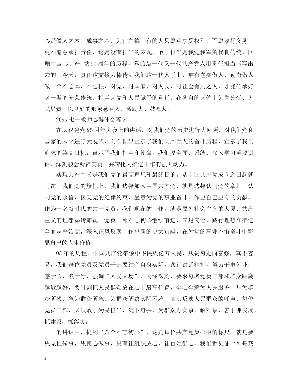 2024七一教师心得体会 _第2页