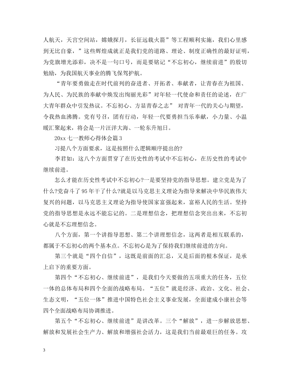 2024七一教师心得体会 _第3页