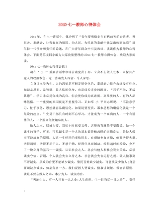 2024七一教师心得体会 