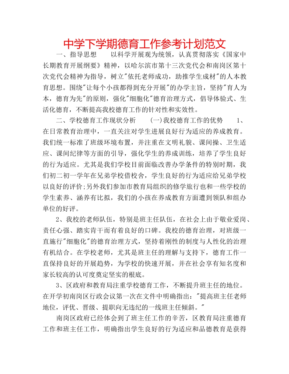 中学下学期德育工作参考计划范文 _第1页