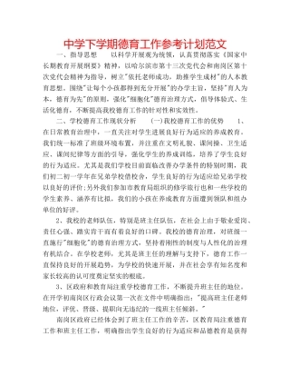 中学下学期德育工作参考计划范文 