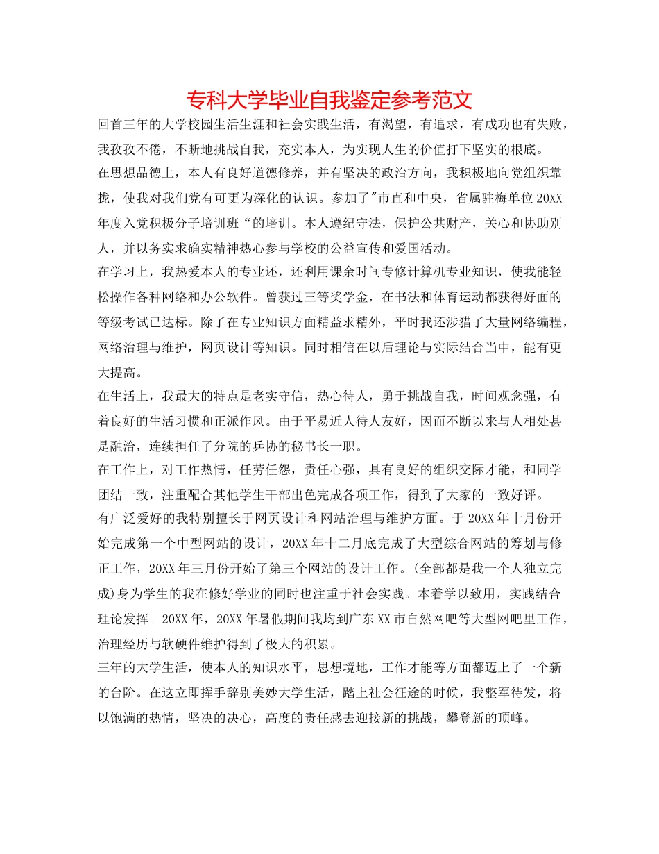 专科大学毕业自我鉴定参考范文 _第1页