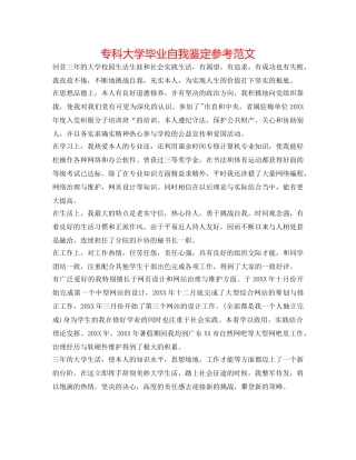 专科大学毕业自我鉴定参考范文 