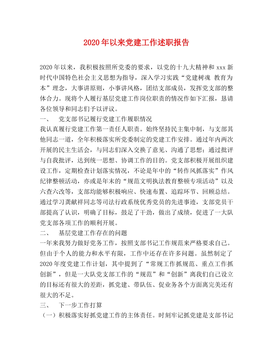 2024年以来党建工作述职报告 _第1页