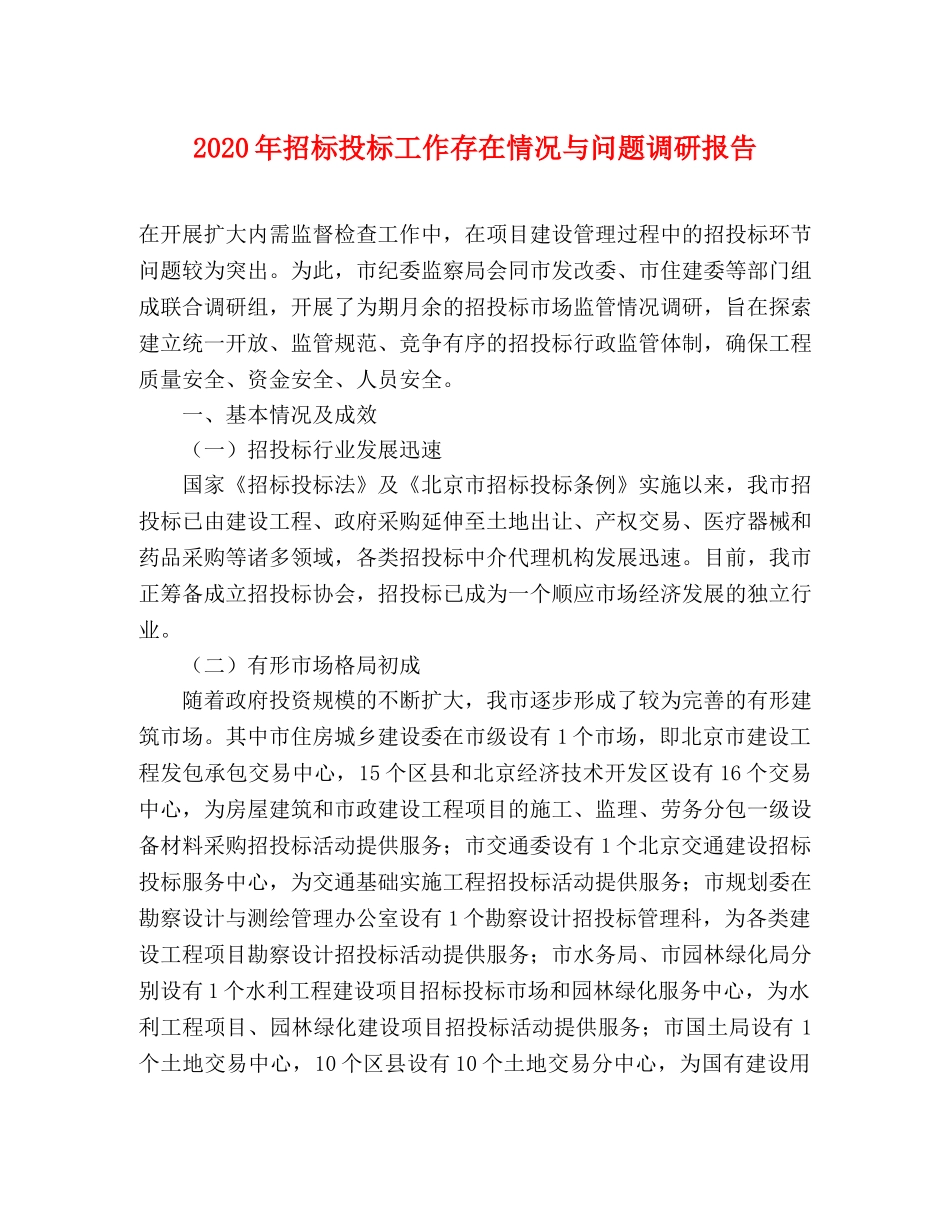 2024年招标投标工作存在情况与问题调研报告 _第1页