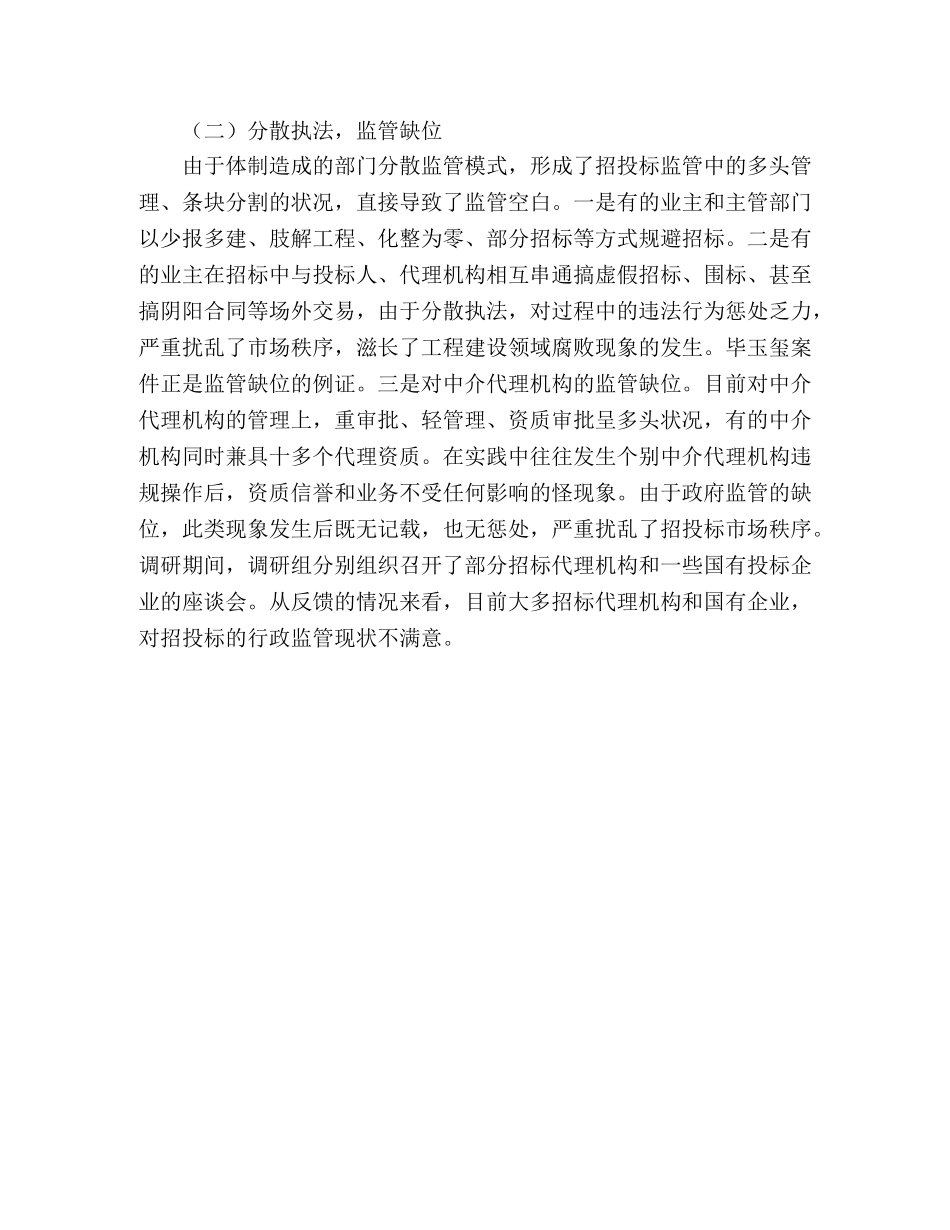 2024年招标投标工作存在情况与问题调研报告 _第3页