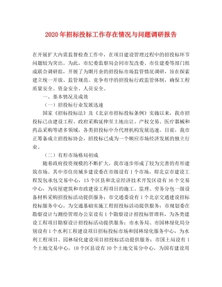 2024年招标投标工作存在情况与问题调研报告 