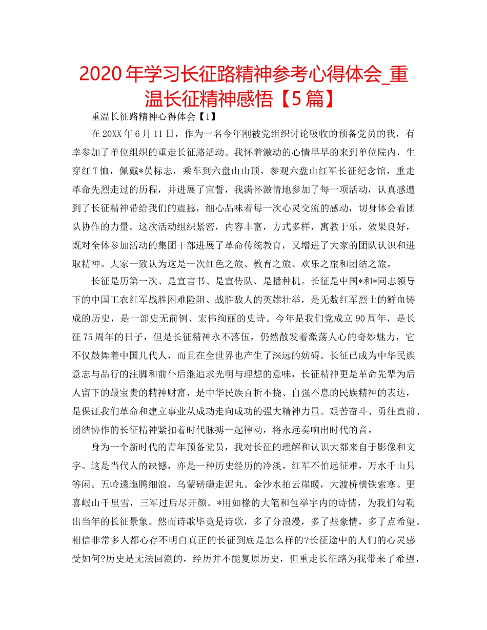 2024年学习长征路精神参考心得体会_重温长征精神感悟【5篇】 _第1页