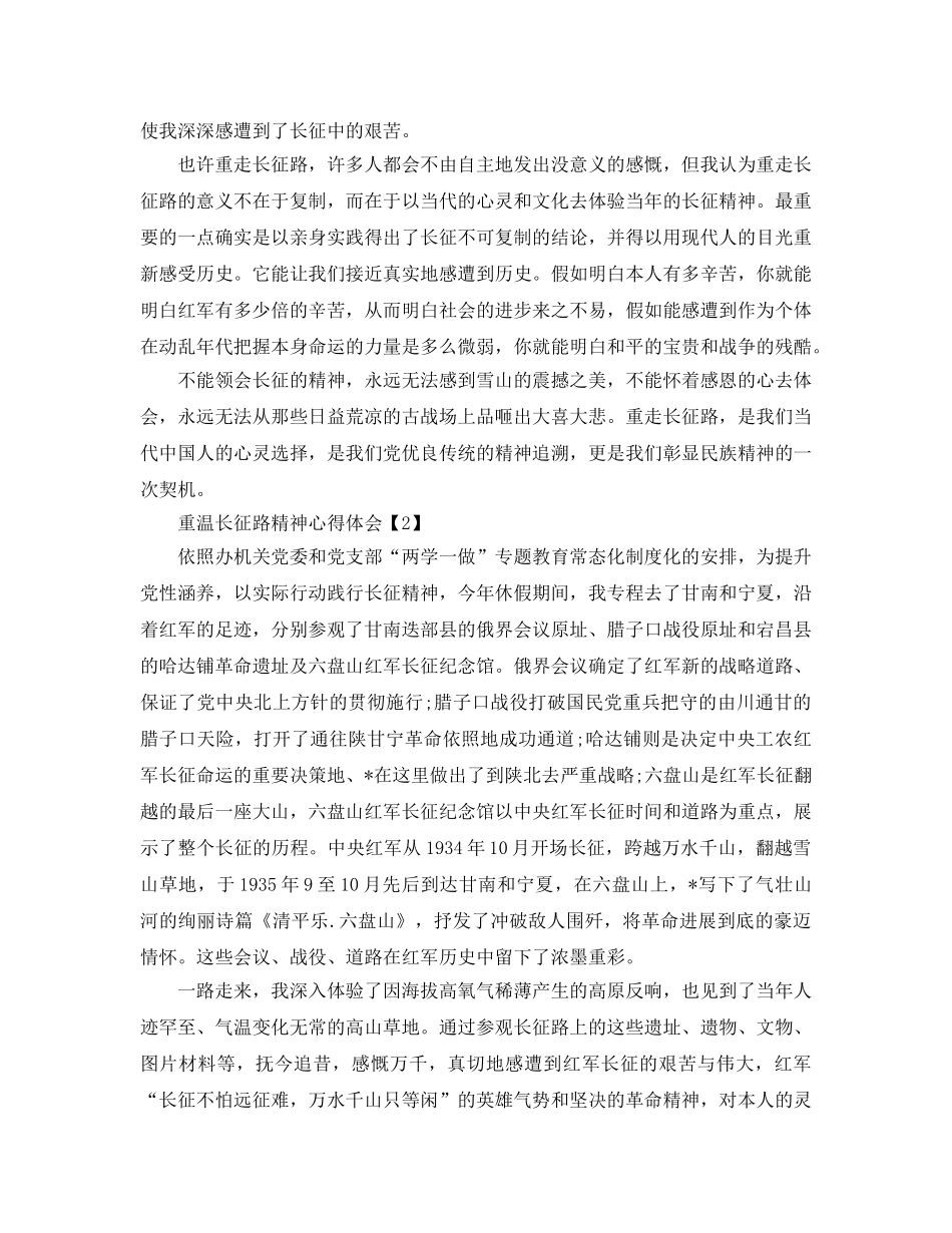 2024年学习长征路精神参考心得体会_重温长征精神感悟【5篇】 _第2页