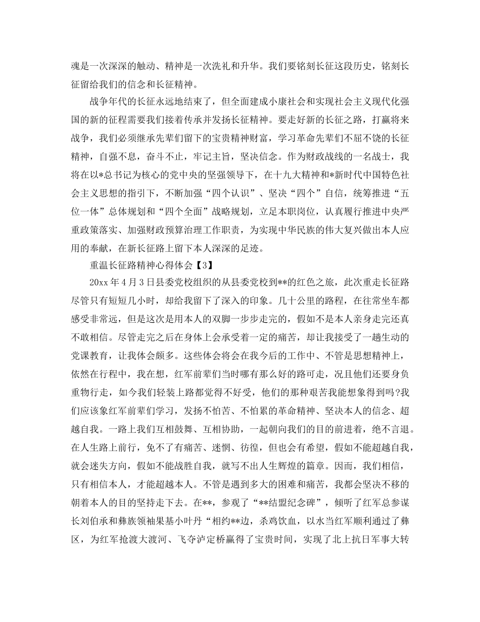 2024年学习长征路精神参考心得体会_重温长征精神感悟【5篇】 _第3页