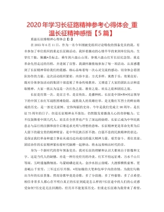 2024年学习长征路精神参考心得体会_重温长征精神感悟【5篇】 