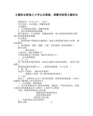 主题班会教案小学认识国旗、国徽和版图主题班会 