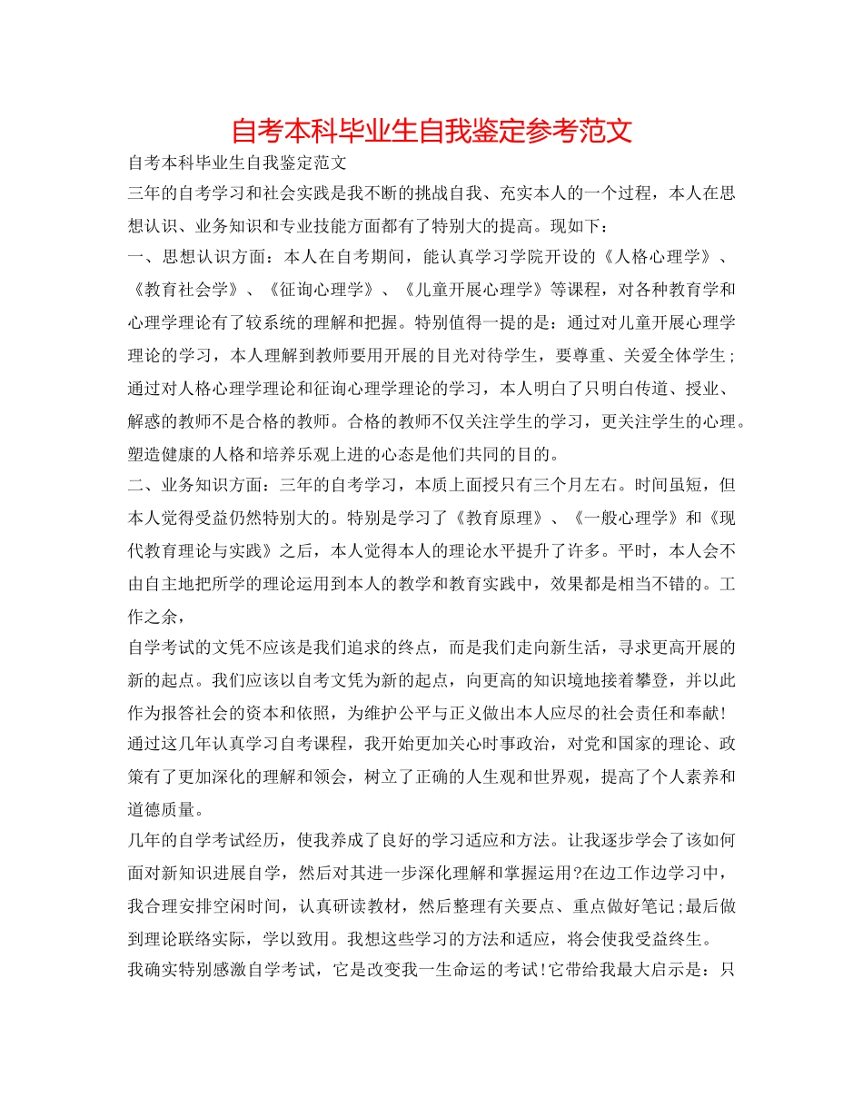 自考本科毕业生自我鉴定参考范文 _第1页