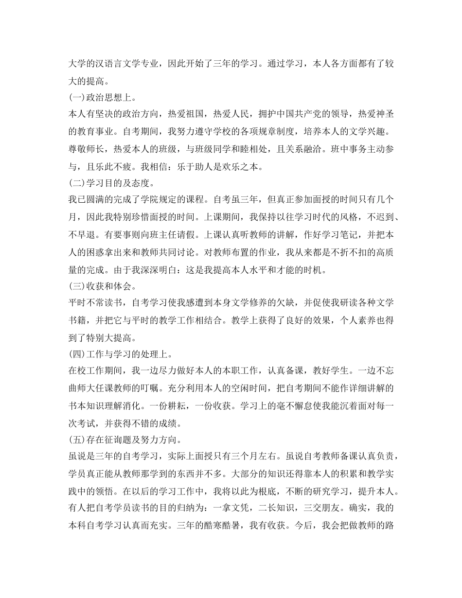 自考本科毕业生自我鉴定参考范文 _第3页