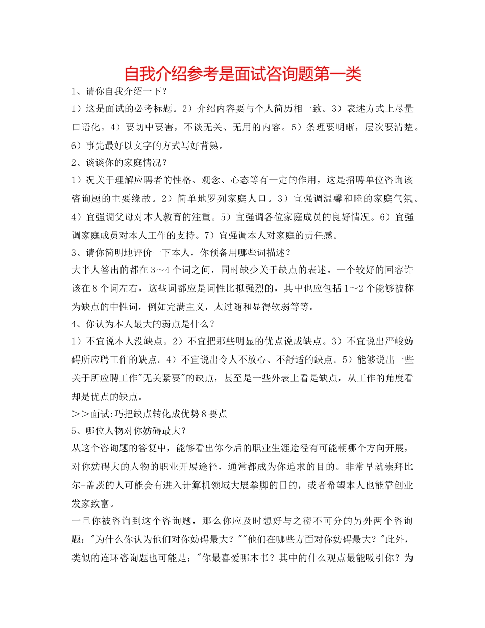 自我介绍参考是面试问题第一类 _第1页