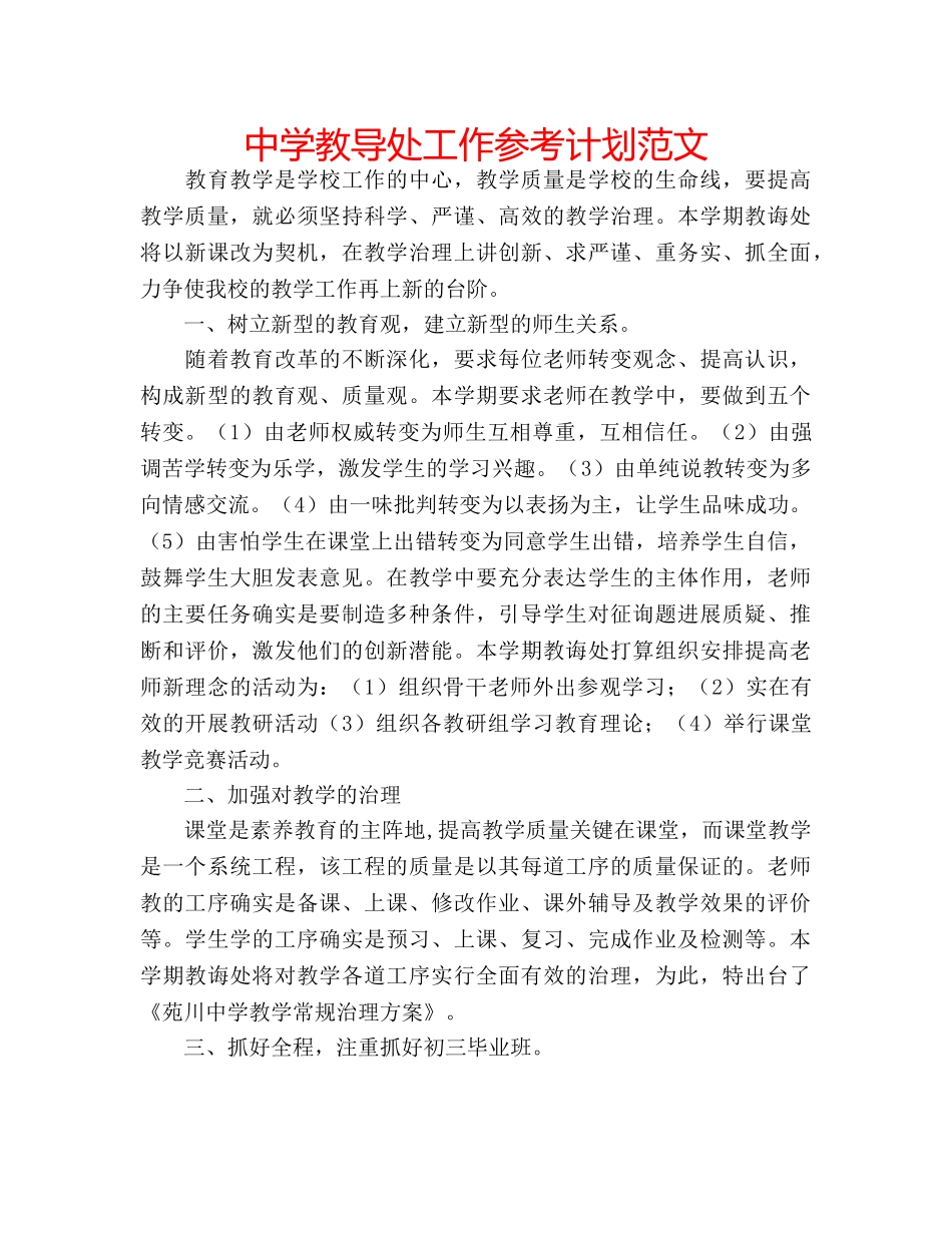 中学教导处工作参考计划范文 _第1页