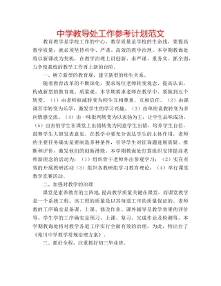 中学教导处工作参考计划范文 