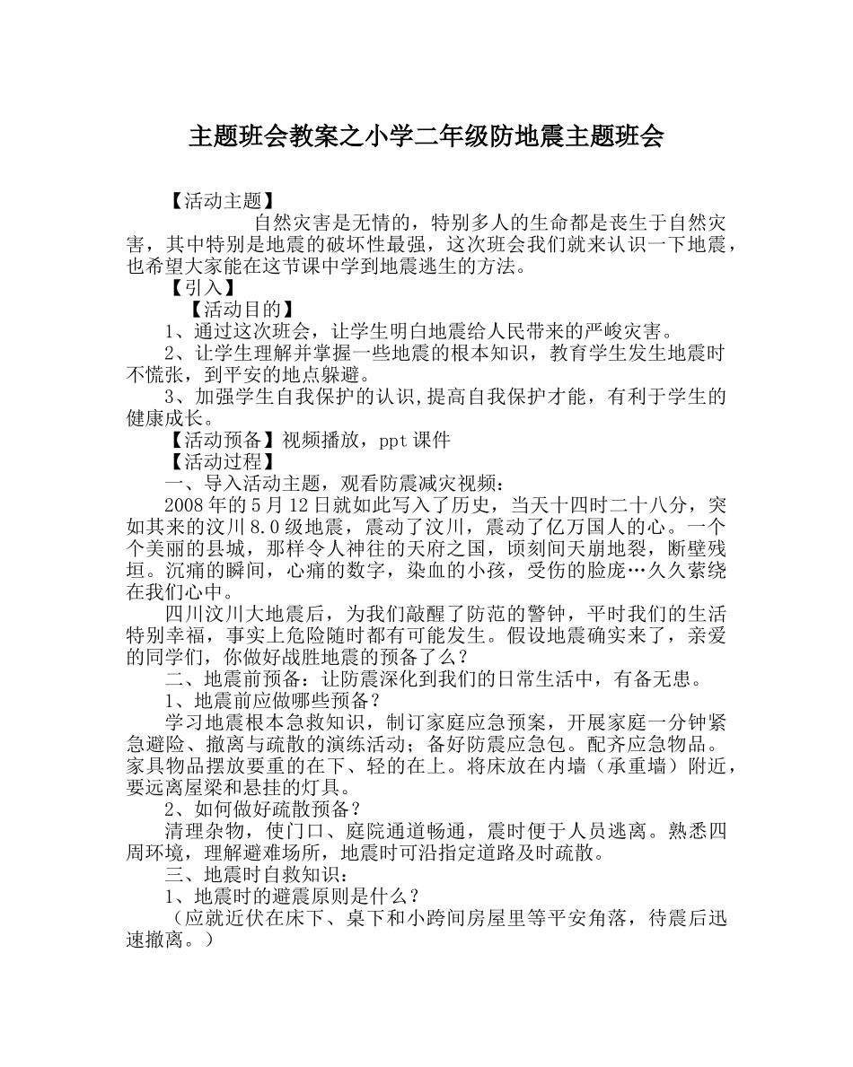 主题班会教案小学二年级防地震主题班会 _第1页