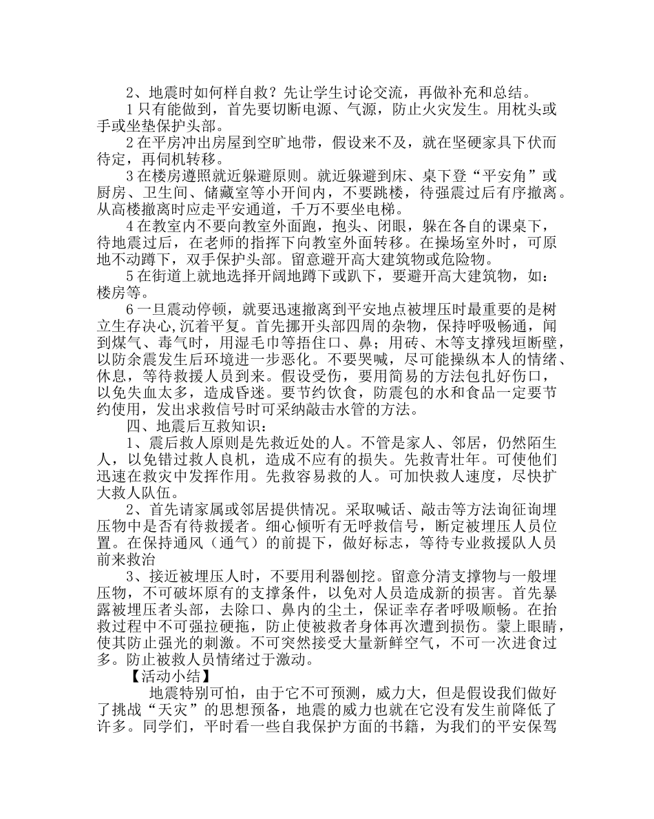主题班会教案小学二年级防地震主题班会 _第2页