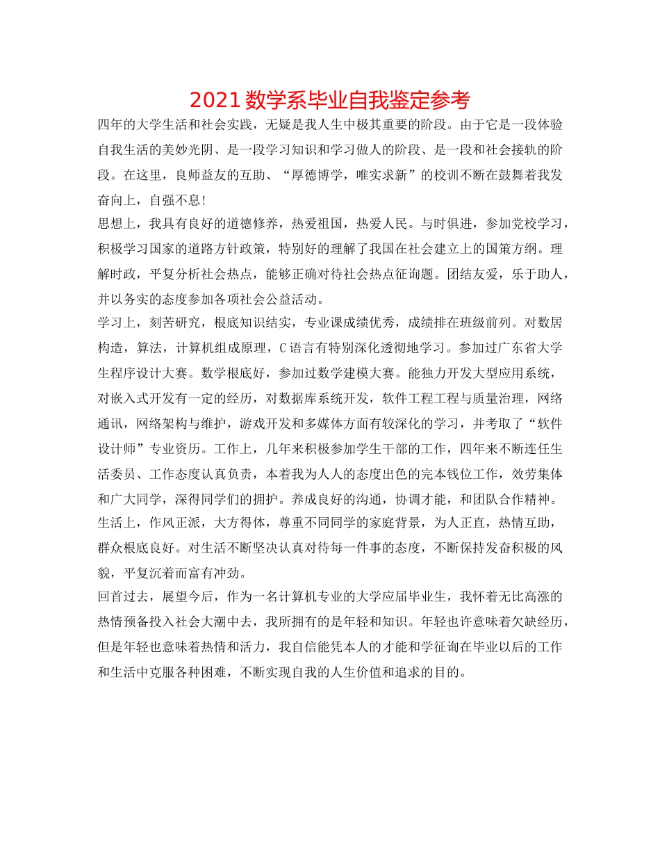 2024数学系毕业自我鉴定参考 _第1页