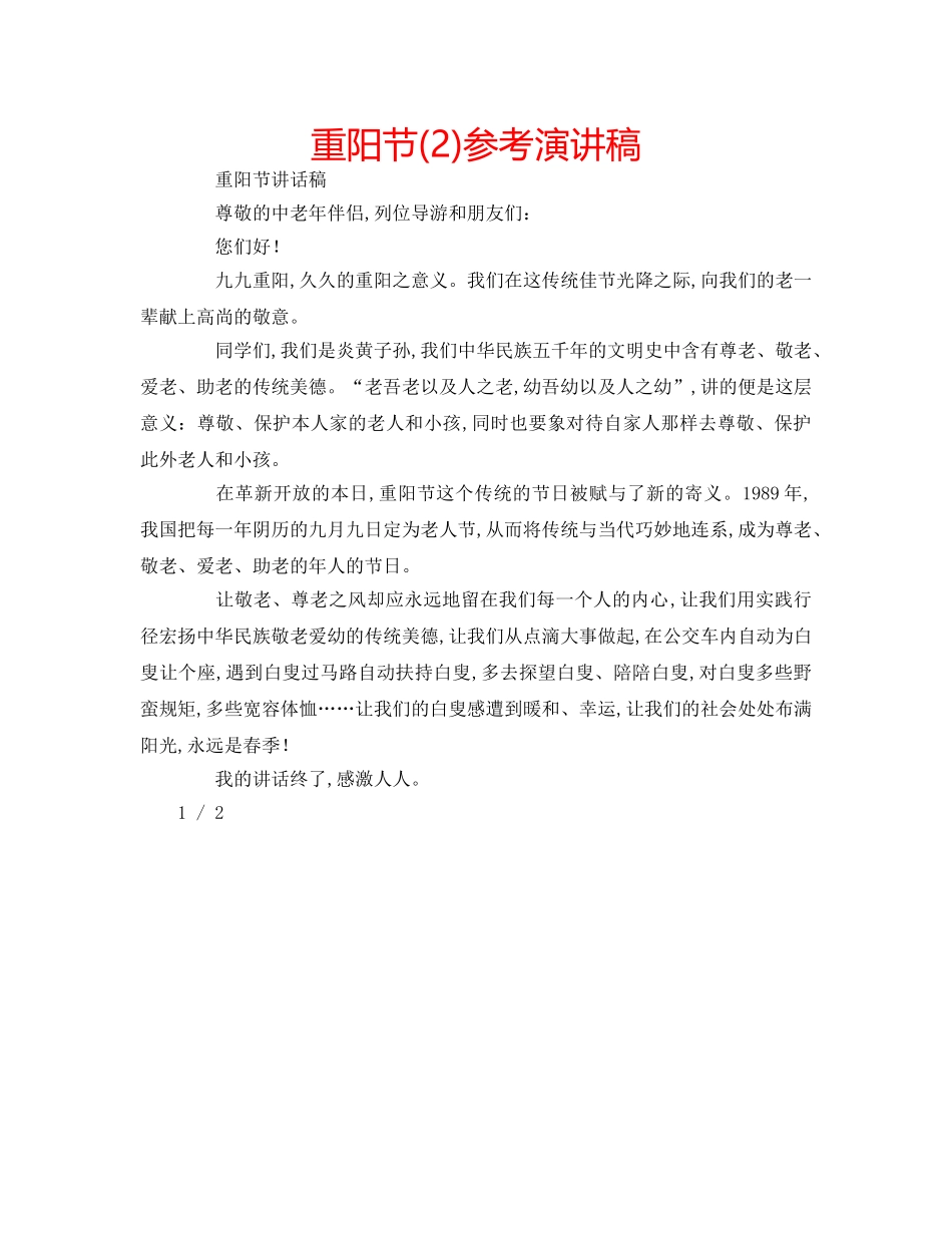 重阳节(2)参考演讲稿 _第1页