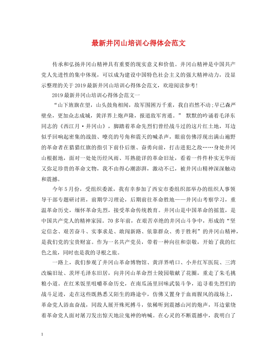 最新井冈山培训心得体会范文 _第1页