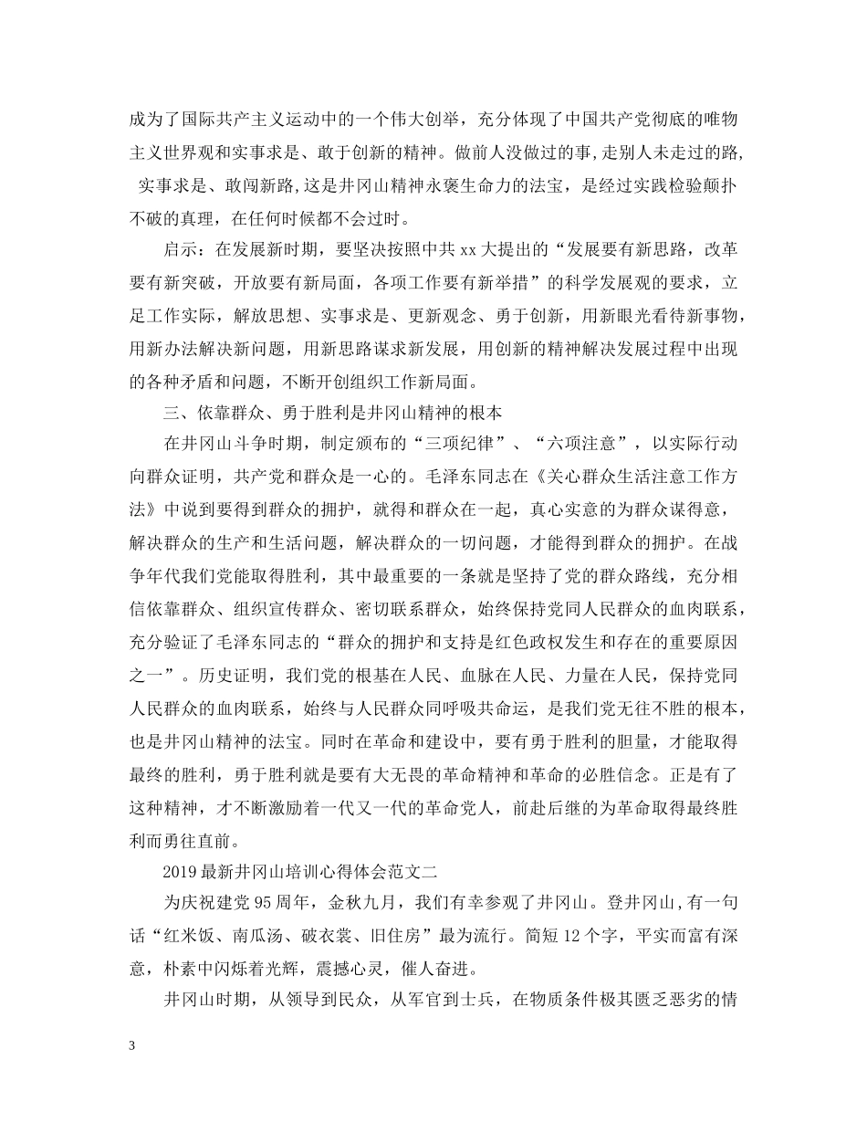 最新井冈山培训心得体会范文 _第3页