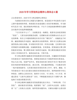 2024年学习贯彻两会精神心得体会6篇 