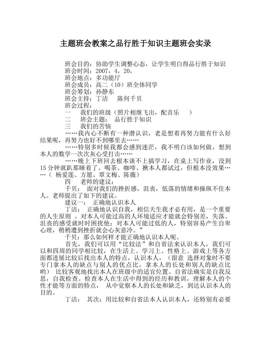 主题班会教案品格胜于知识主题班会实录 _第1页