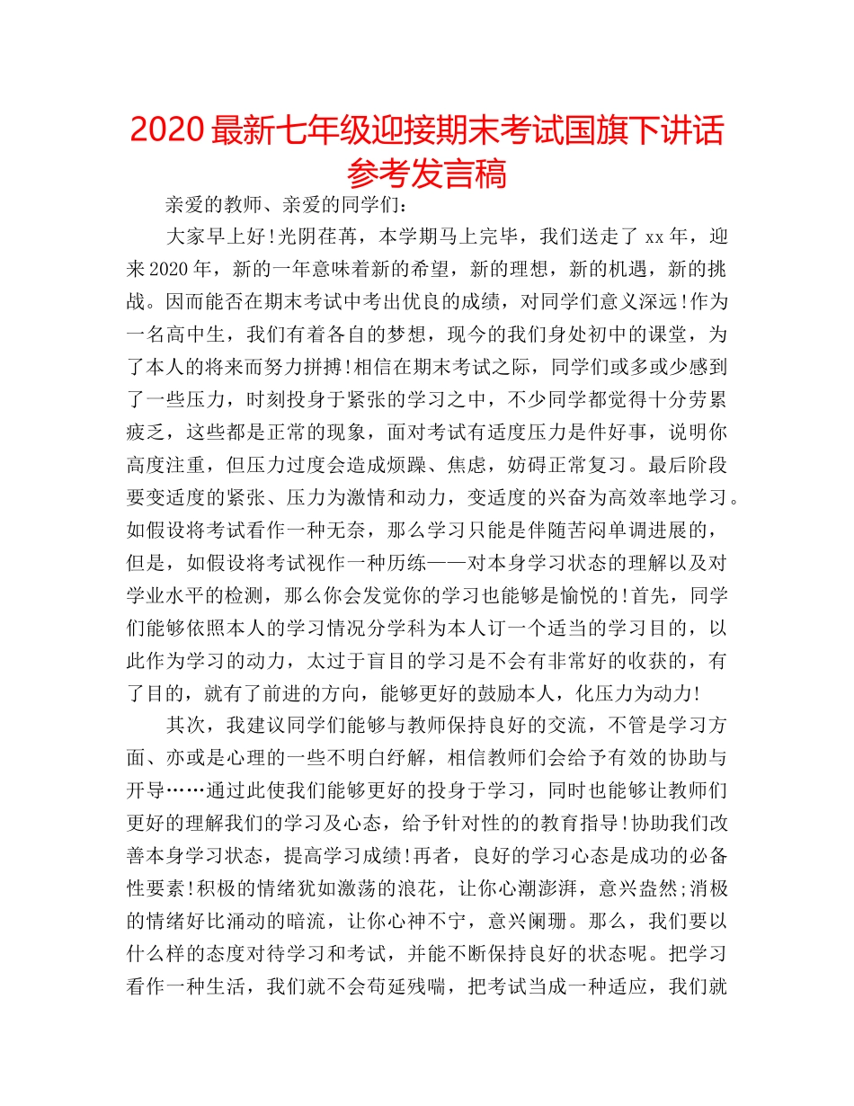 2024最新七年级迎接期末考试国旗下讲话参考发言稿 _第1页