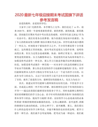 2024最新七年级迎接期末考试国旗下讲话参考发言稿 