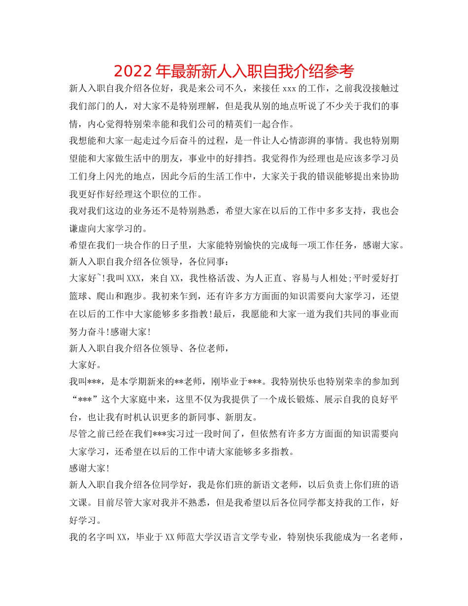 2024年最新新人入职自我介绍参考 _第1页