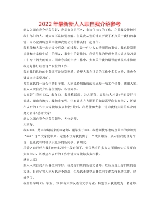2024年最新新人入职自我介绍参考 