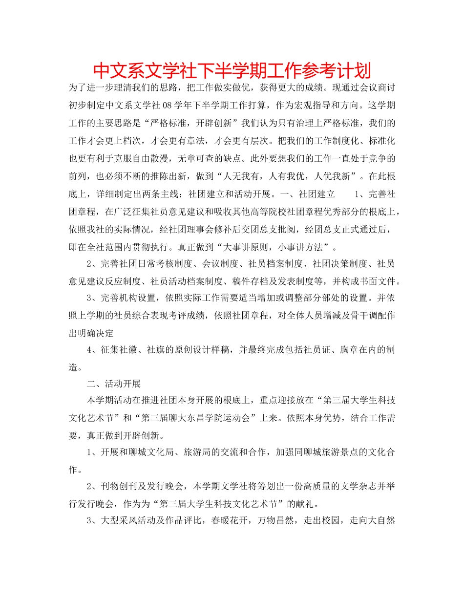 中文系文学社下半学期工作参考计划 _第1页