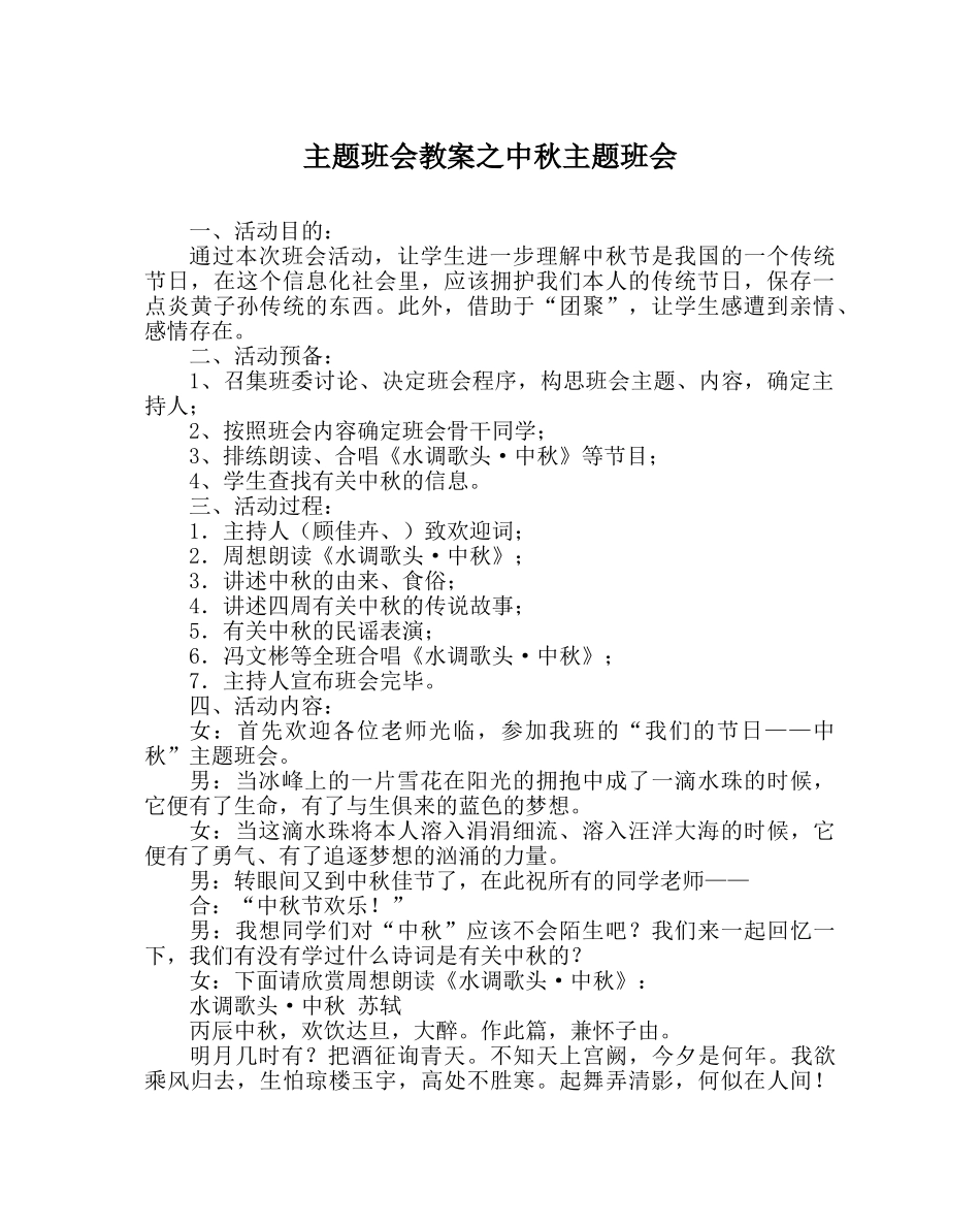 主题班会教案中秋主题班会 _第1页