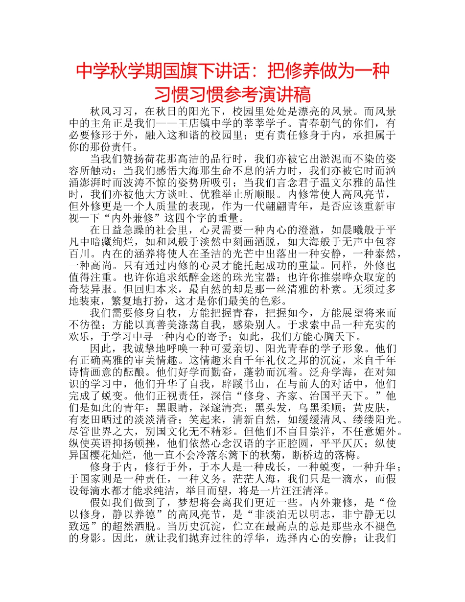 中学秋学期国旗下讲话：把修养做为一种习惯习惯参考演讲稿 _第1页