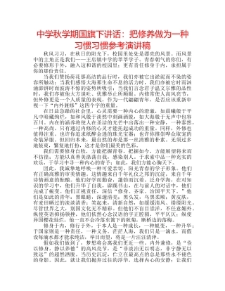 中学秋学期国旗下讲话：把修养做为一种习惯习惯参考演讲稿 