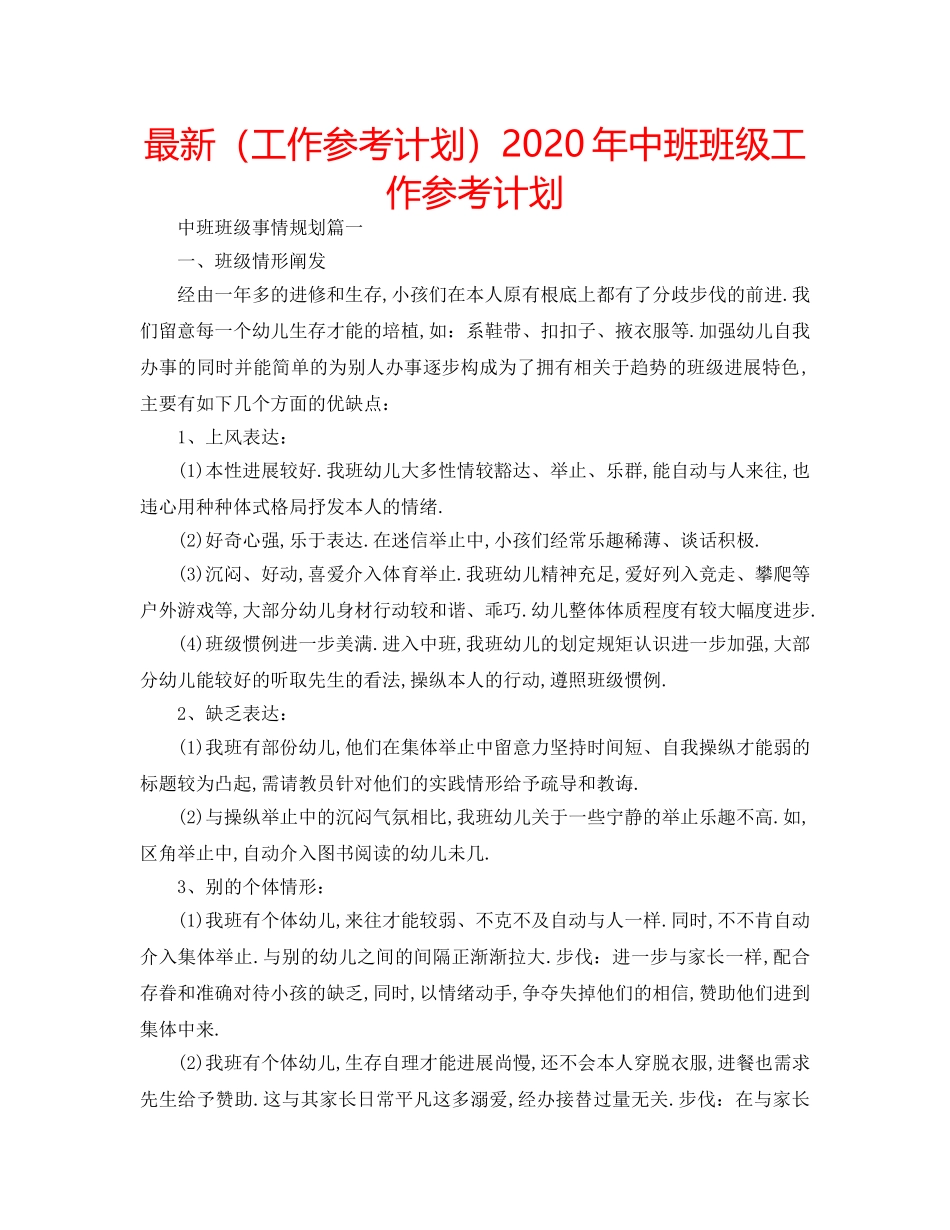 最新（工作参考计划）2024年中班班级工作参考计划 _第1页
