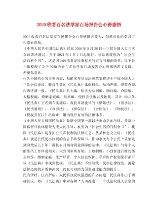 2024收看百名法学家百场报告会心得感悟 