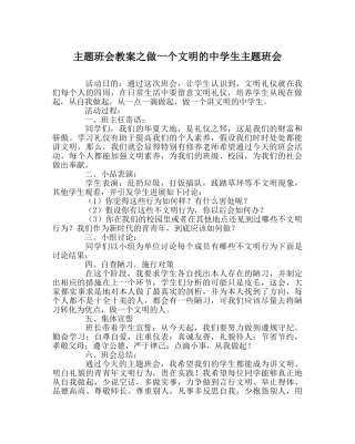 主题班会教案做一个文明的中学生主题班会 