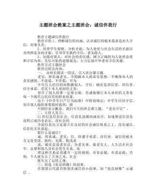 主题班会教案主题班会：诚信伴我行 