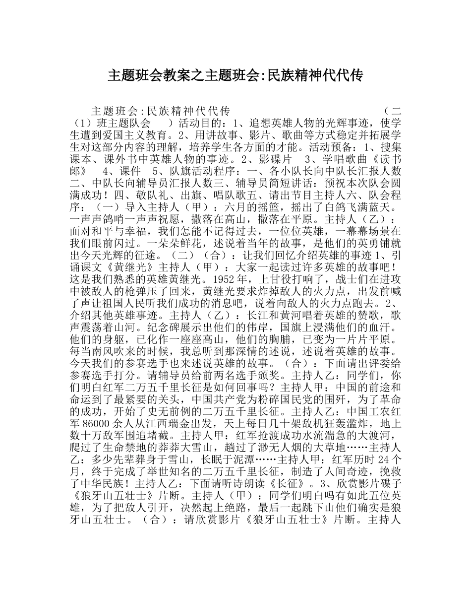 主题班会教案主题班会-民族精神代代传 _第1页