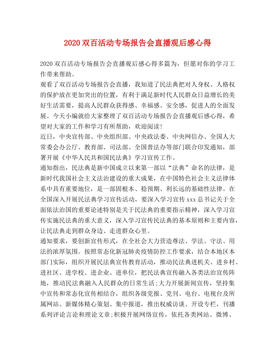 2024双百活动专场报告会直播观后感心得 _第1页