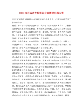 2024双百活动专场报告会直播观后感心得 