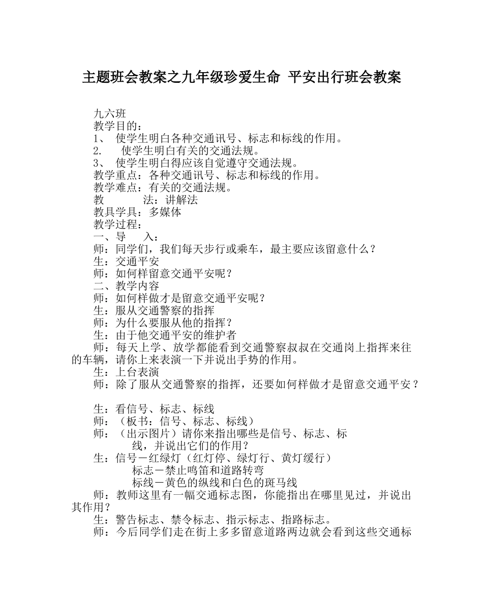 主题班会教案九年级珍爱生命 安全出行班会教案 _第1页