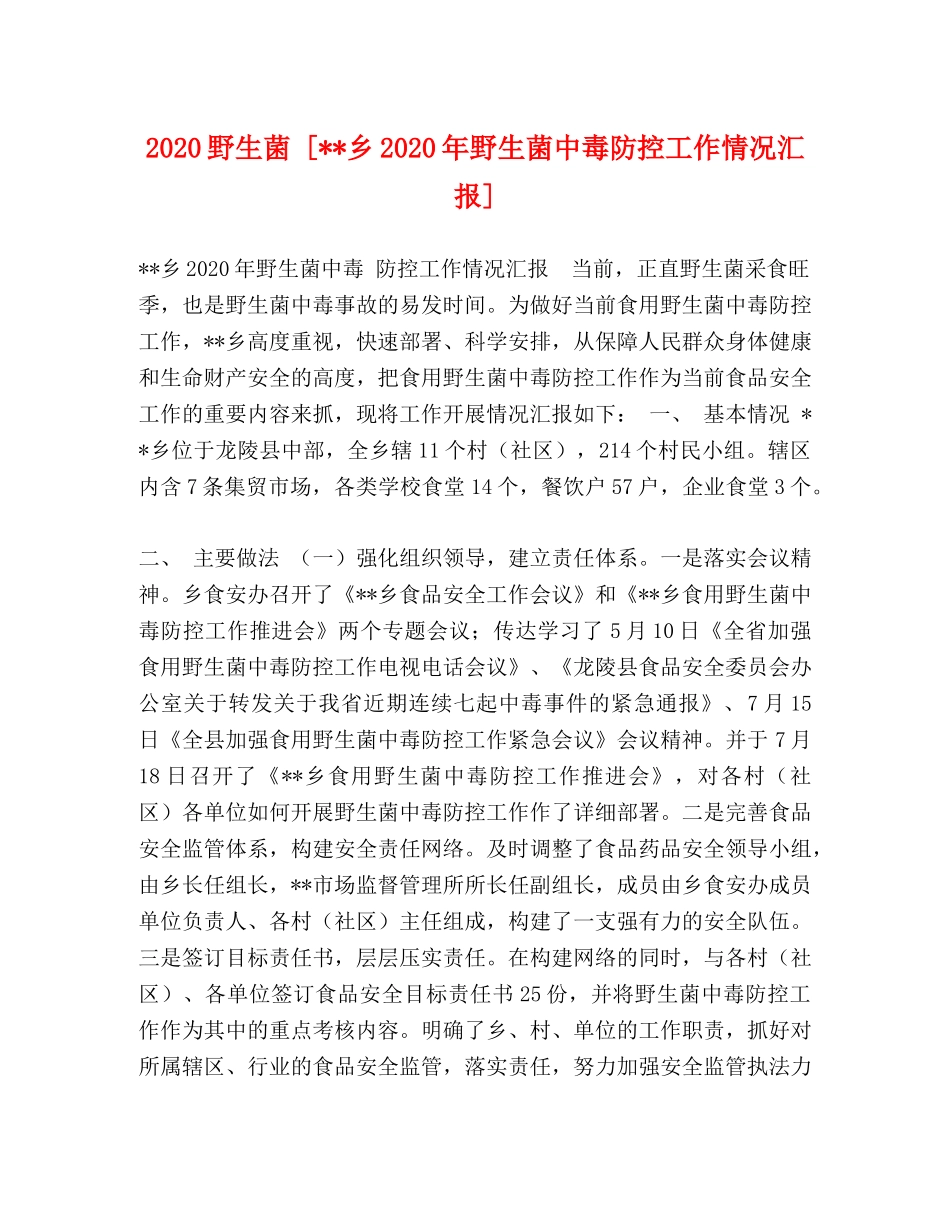 2024野生菌 [--乡2024年野生菌中毒防控工作情况汇报] _第1页