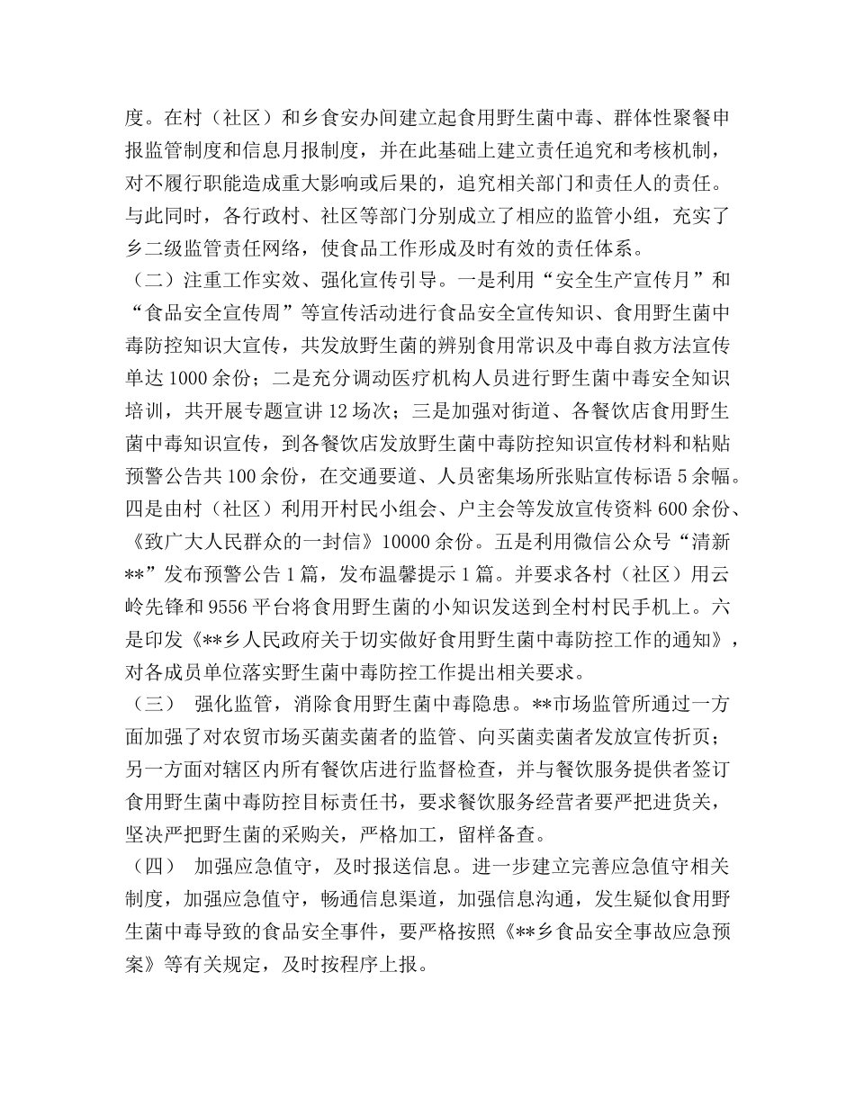 2024野生菌 [--乡2024年野生菌中毒防控工作情况汇报] _第2页