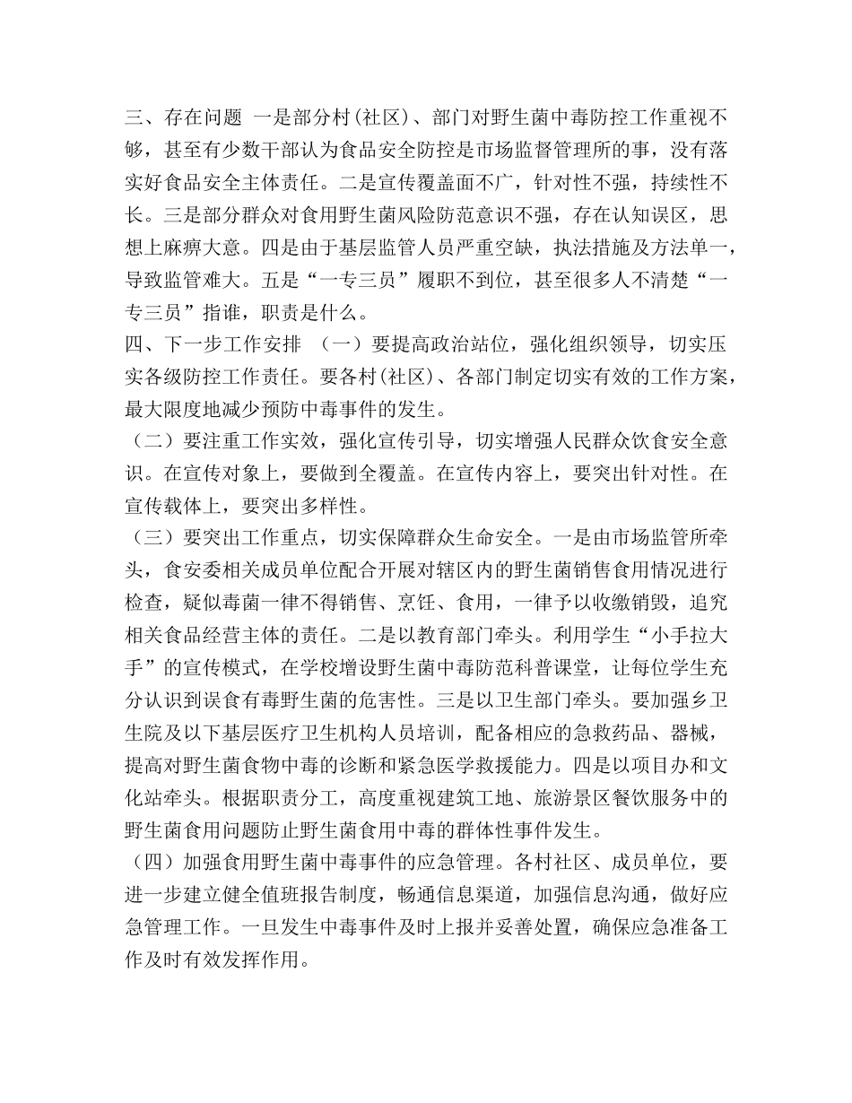 2024野生菌 [--乡2024年野生菌中毒防控工作情况汇报] _第3页